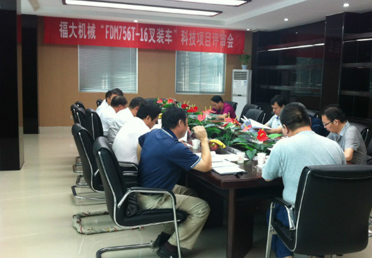 福大機械“FDM756T-16叉裝車”科技項目評審會順利召開