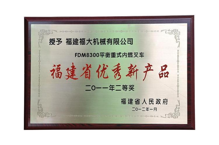 福大機械FDM8300平衡重式内燃叉車(chē)榮獲“二0一一年福建省優秀新産(chǎn)品獎”二等獎！