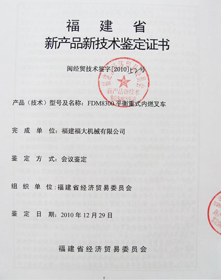 福建省新産品新技術鑒定證書